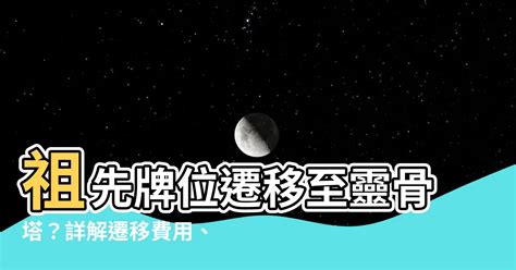 胎記 痣 祖先牌位遷移流程